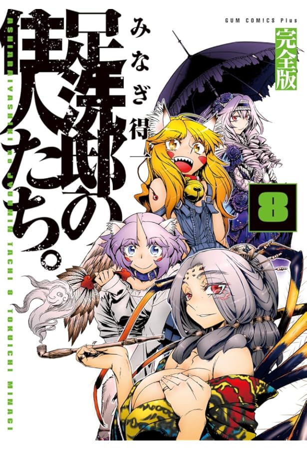 足洗邸の住人たち。 完全版 コミック 全11巻完結セット (ガム